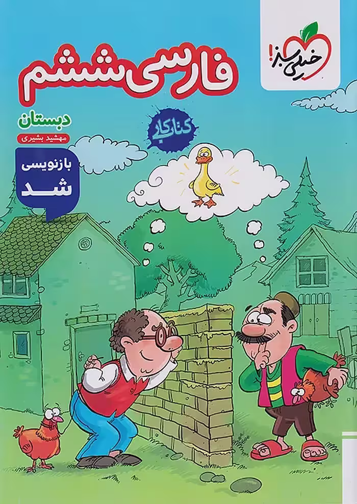 کتاب کار و تمرین فارسی پایه ششم ابتدایی، انتشارات خیلی سبز