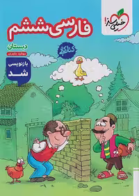کتاب کار و تمرین فارسی پایه ششم ابتدایی، انتشارات خیلی سبز
