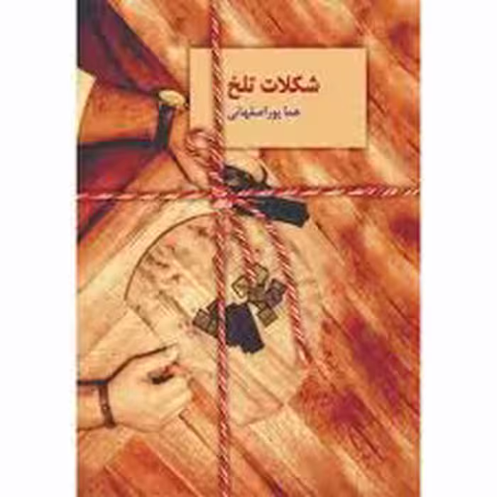 كتاب شكلات تلخ نشر سخن