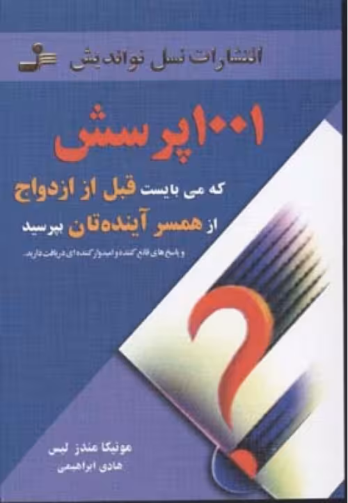 1001 پرسش که می بایست قبل از ازدواج از همسر آینده تان بپرسید انتشارات نسل نواندیش