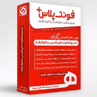 مجموعه فونت پلاس فونت های فارسی مجموعه دیاکوگرافیک