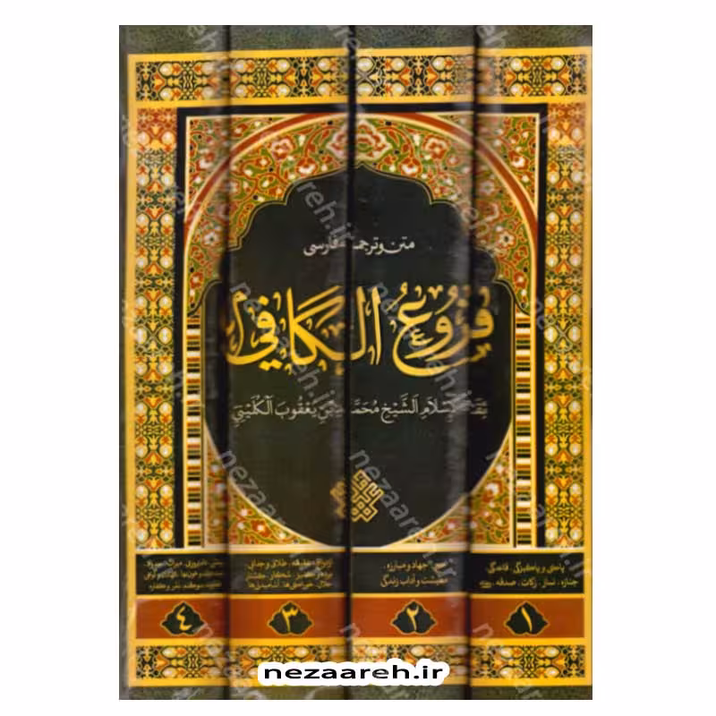 فروع کافی (متن کامل و ترجمه فارسی فروع الکافی ثقه الاسلام الشیخ محمد بن یعقوب الکلینی) 4جلدی