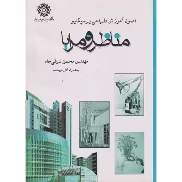 کتاب مناظر و مرایا