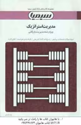 مدیریت استراتژیک ( فروزنده دهکردی – سید صالحی – کفافی ) بانک آزمون