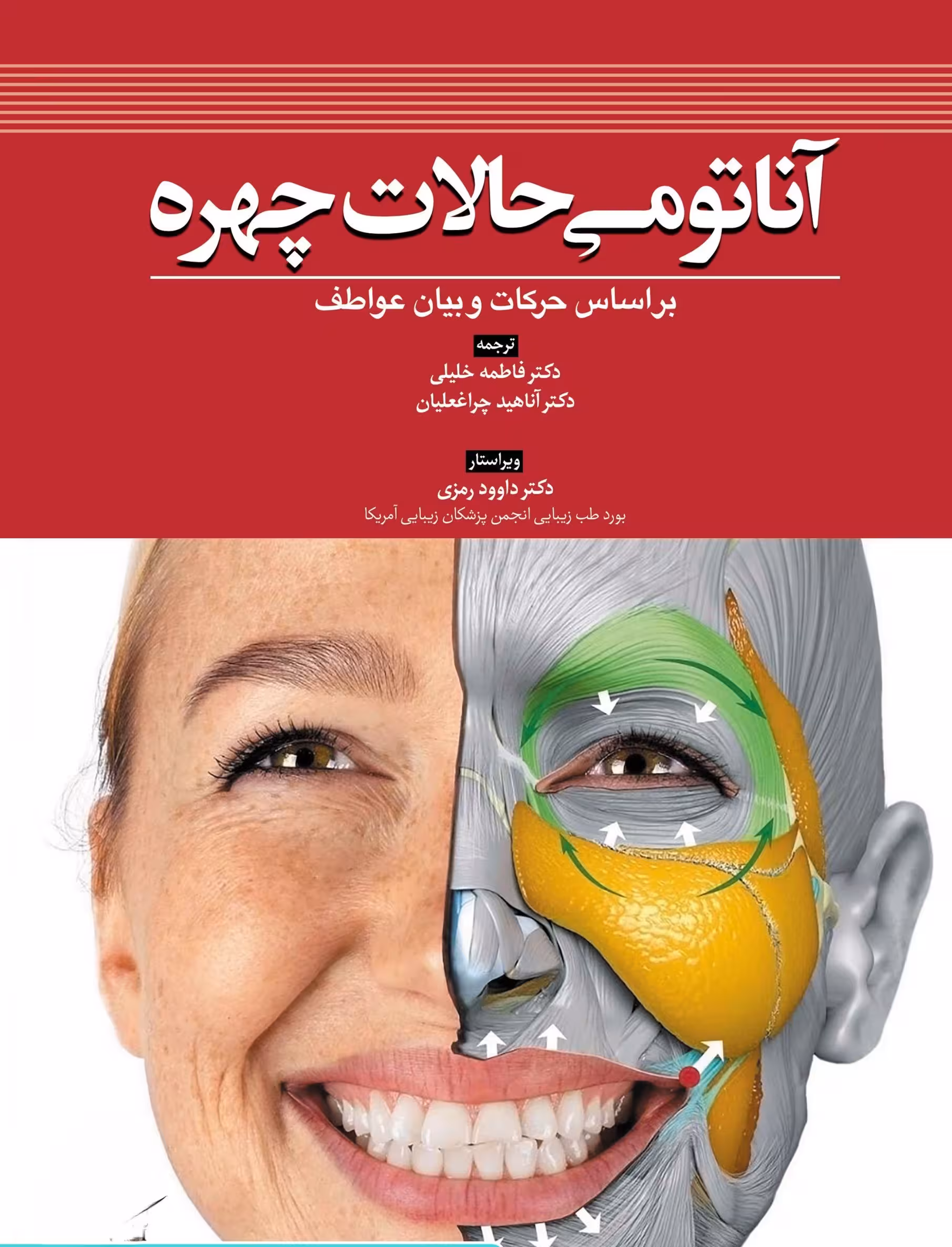 کتاب آناتومی حالات چهره بر اساس حرکات و بیان عواطف دکتر داوود رمزی
