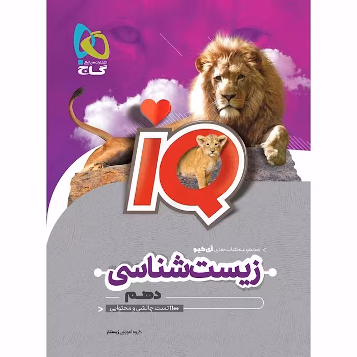 زیست شناسی دهم تجربی ایکیوIQگاج1402 کد109329