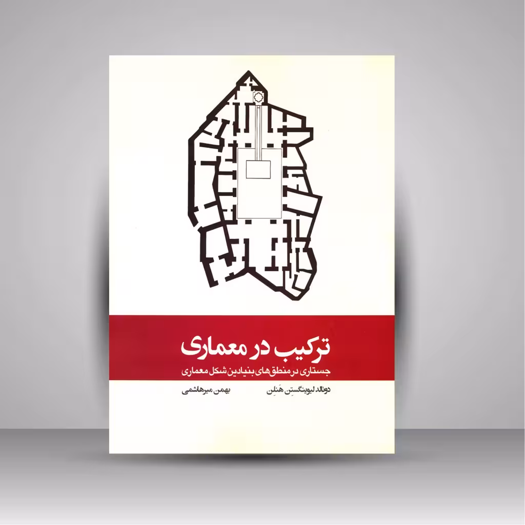 کتاب ترکیب در معماری: جستاری در منطق های بنیادین شکل معماری