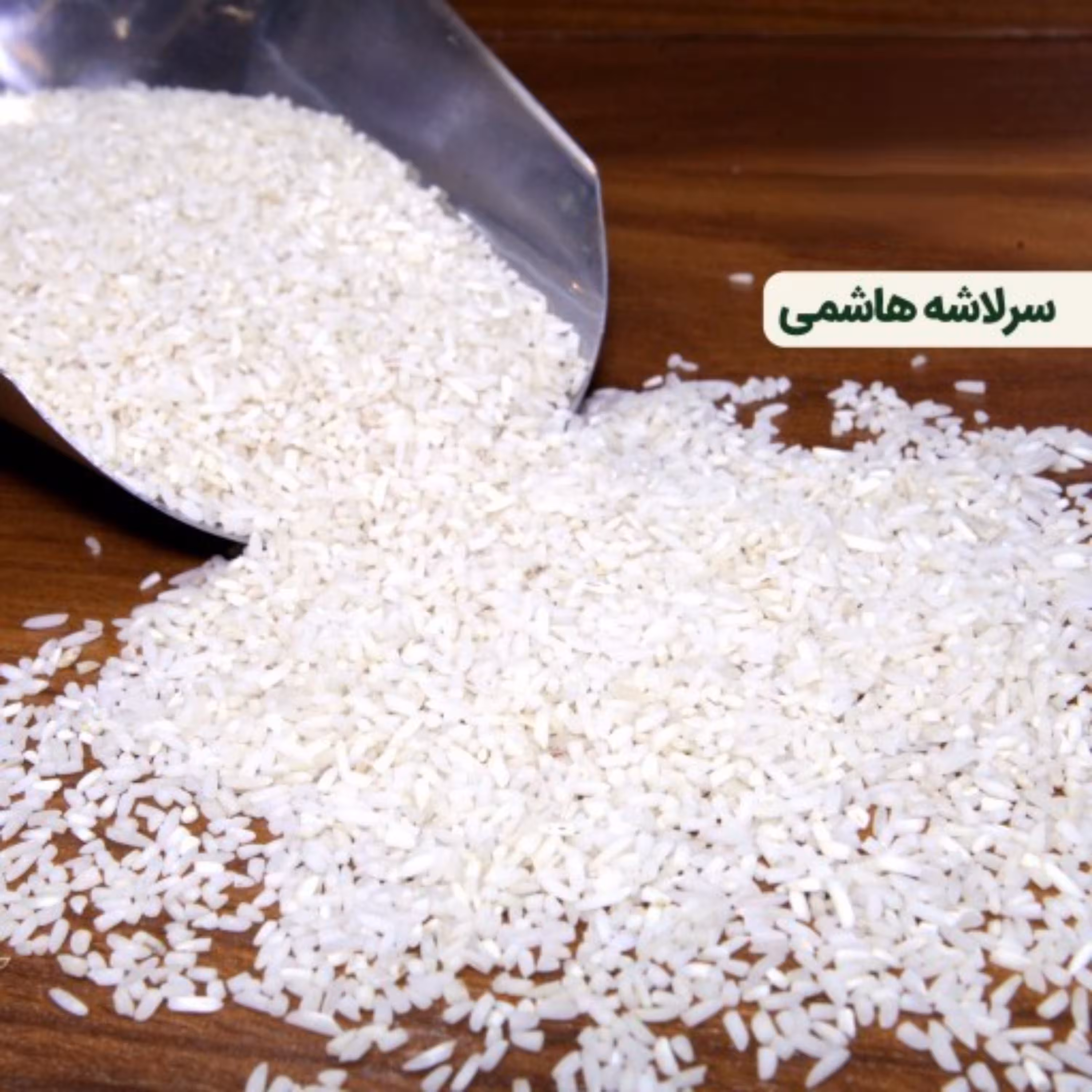 برنج ایرانی سرلاشه هاشمی امساله 10 کیلویی