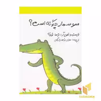 کتاب کشف می‌کنیم 4: سوسمار چگونه است؟ اثر ترسا نووآ، نشر خورشید خانوم
