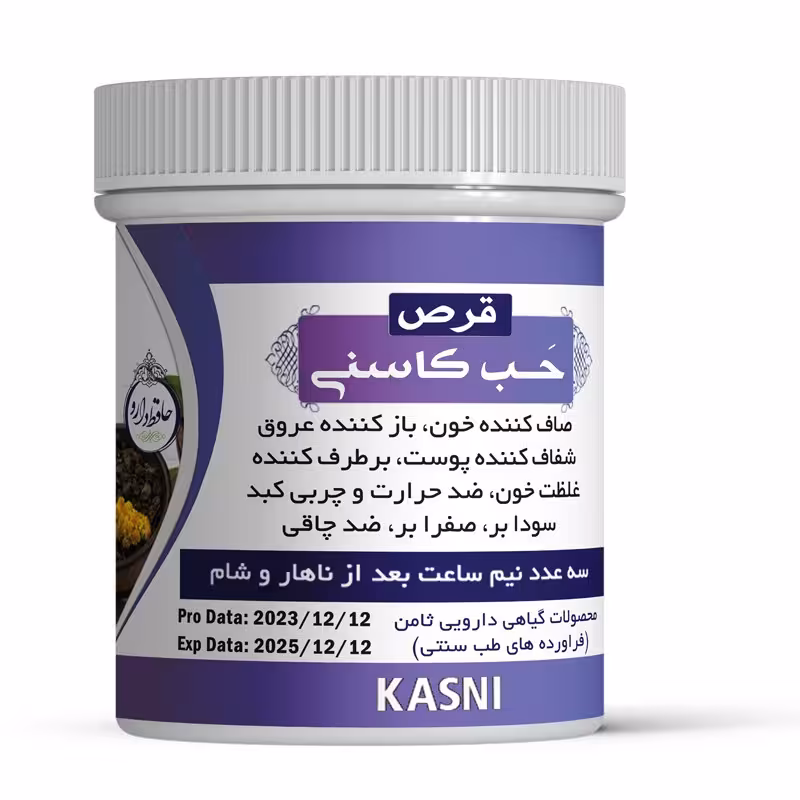 حَبِ کاسنی اصلی ( رفع چربی کبد)
