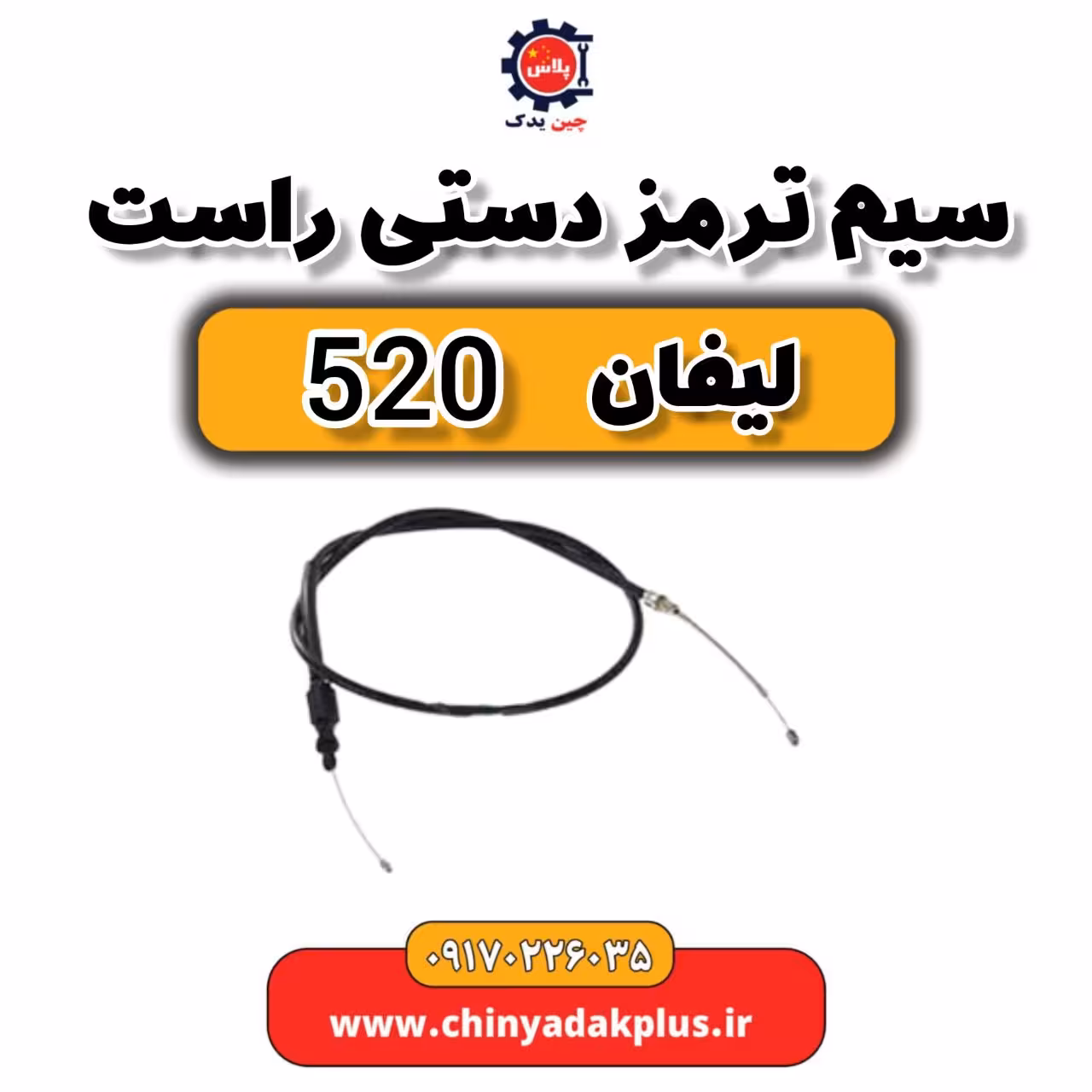 سیم ترمز دستی راست لیفان 520