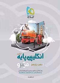 تست انگلیسی پایه کنکور میکرو گاج(دهم و یازدهم)