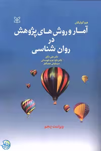 کتاب آمار و روش های پژوهش در روان شناسی اثر کولیکان ترجمه دلاور نشر رشد