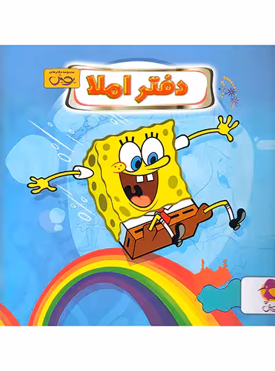 دفتر املا طرح باب اسفنجی پویش | چی بخونم