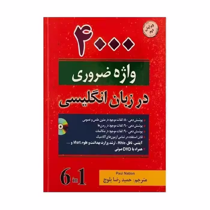 کتاب 4000 واژه ضروری در زبان انگلیسی اثر حمید رضا بلوچ ویرایش دوم