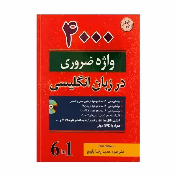 کتاب 4000 واژه ضروری در زبان انگلیسی اثر حمید رضا بلوچ ویرایش دوم