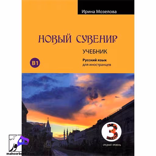 کتاب روسی russkij Suvenir 3