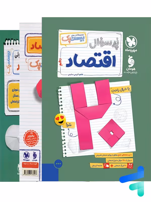 پرسوال بیست پک اقتصاد دهم مهروماه