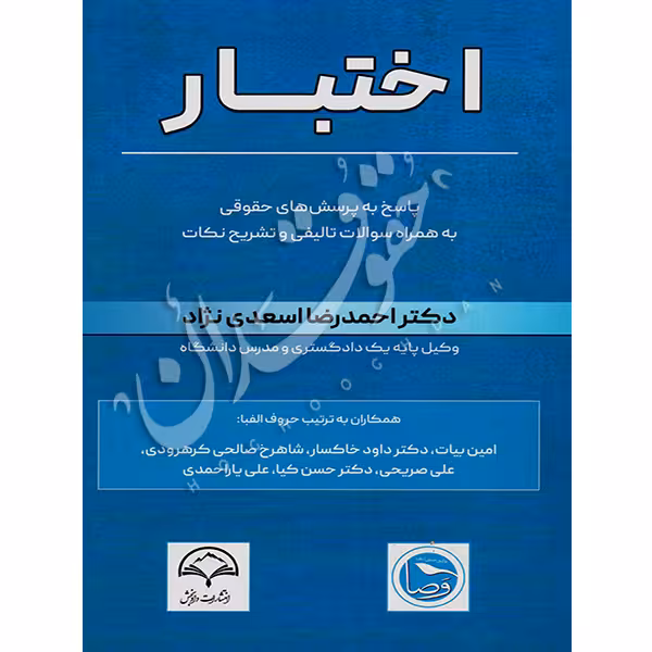 اختبار (پاسخ به پرسش های حقوقی) | دکتر اسعدی نژاد