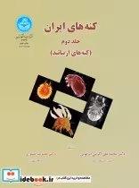 قیمت و خرید کتاب کنه های ایران جلد دوم | ایده بوک