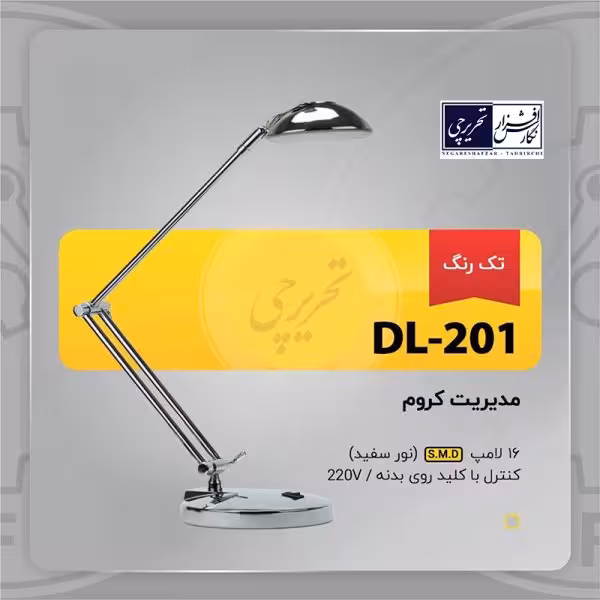 چراغ مطالعه مدیریت کروم - مدل DL-201 تک رنگ