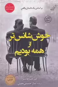 کتاب خوش شانس تر از همه بودیم كوله پشتي