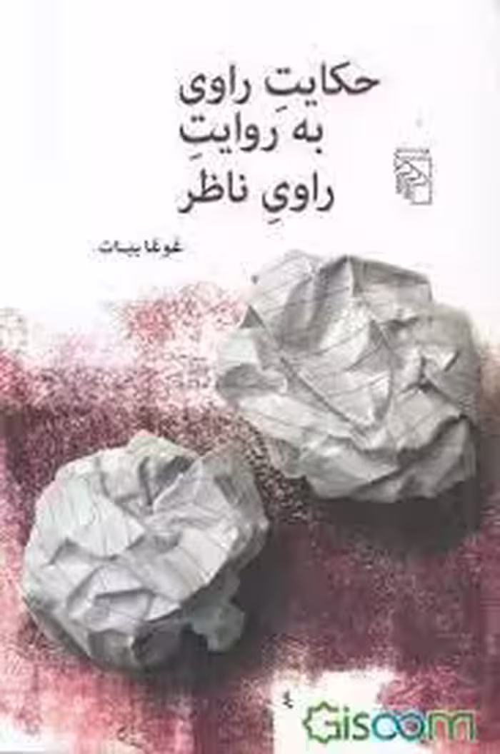 کتاب حکایت راوی به روایت راوی ناظر