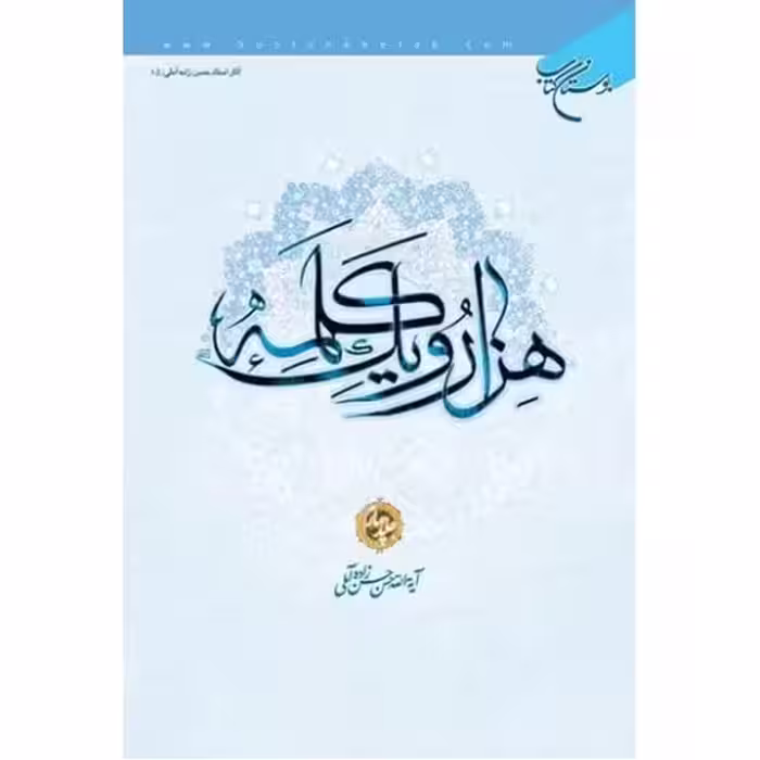 هزار و یک کلمه (جلد 4)