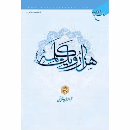 هزار و یک کلمه (جلد 4)