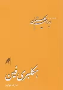 هکلبری فین