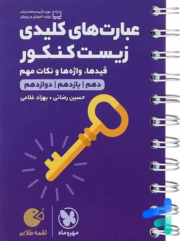 عبارت های کلیدی زیست شناسی کنکور لقمه مهروماه