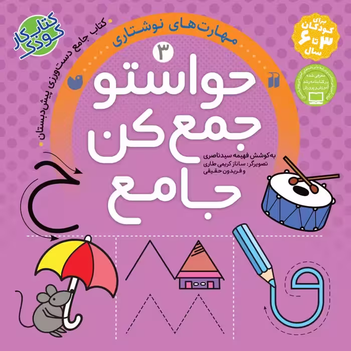حواستو جمع کن جامع جلد 3 نشر ذکر