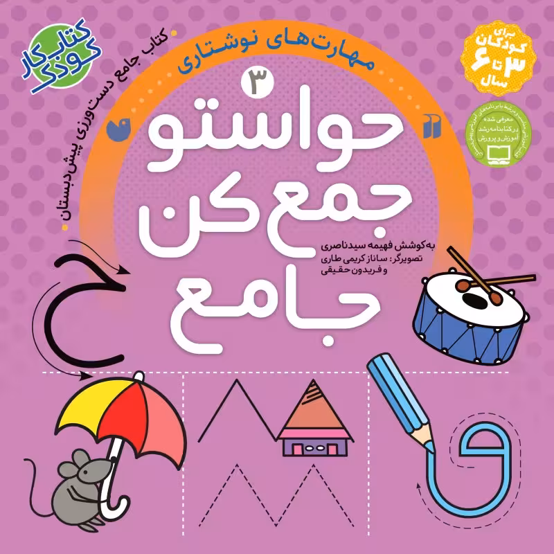 حواستو جمع کن جامع جلد 3 نشر ذکر
