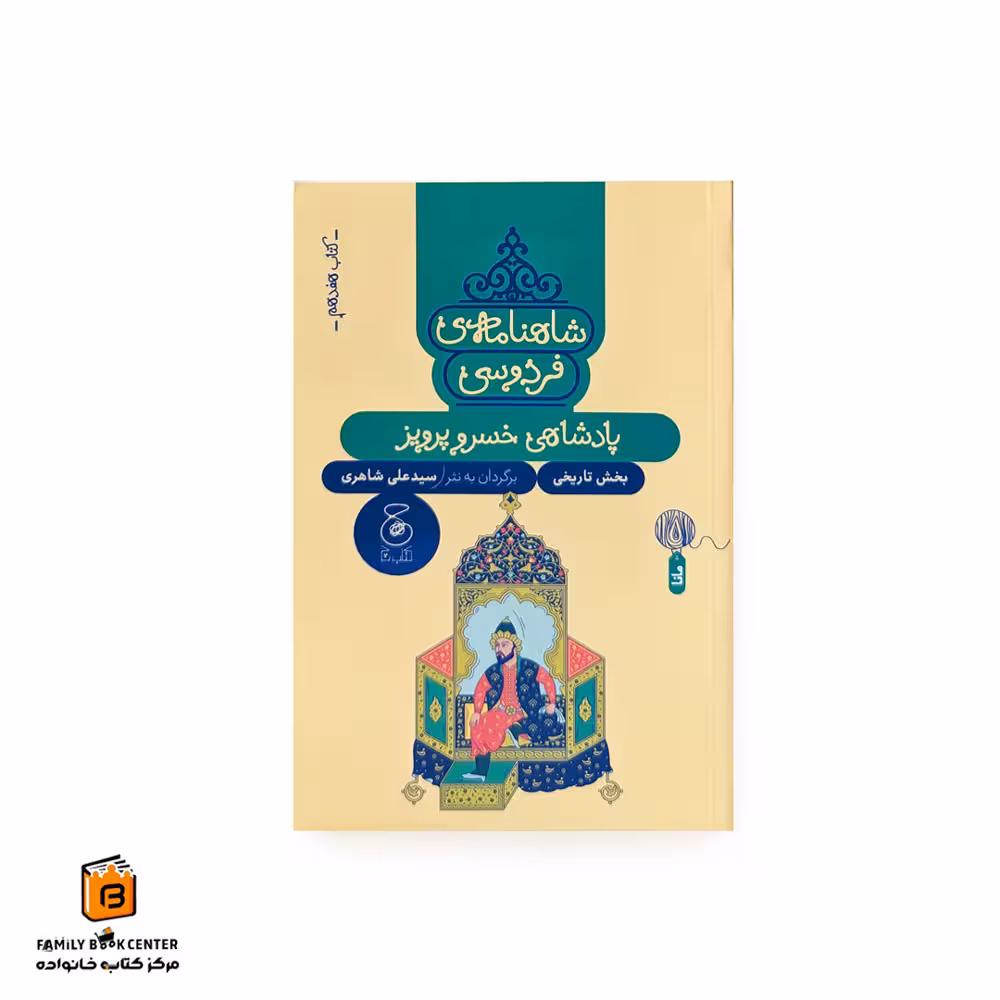 شاهنامه فردوسی کتاب هفدهم (پادشاهی خسرو پرویز)