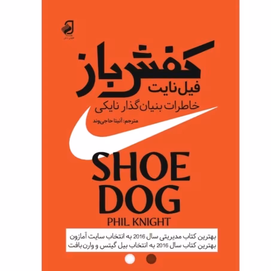 کتاب کفش باز