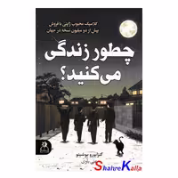 کتاب چطور زندگی می کنید؟ اثر گنزابورو یوشینو انتشارات ارتباط نوین