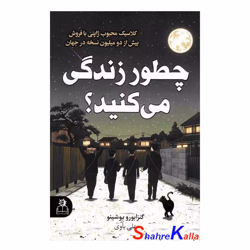 کتاب چطور زندگی می کنید؟ اثر گنزابورو یوشینو انتشارات ارتباط نوین