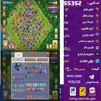 اکانت کلش لول 123 تاون 13 لول 65 کویین 65 واردن  رویال چمپیون 1 شاهزاده مینیون 40 تغییرنام رایگان کد 55352