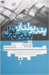کتاب پدر پولدار پدر بی پول نشر ترانه
