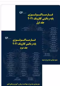 کتاب فارماکولوژی پایه و بالینی کاتزونگ 2021 دوره ی دو جلدی