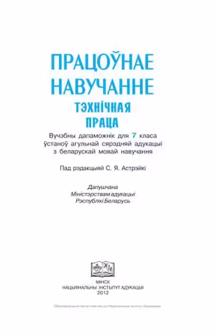 خرید و دانلود نسخه کامل کتاب Працоўнае навучанне. Тэхнічная праца. 7 клас