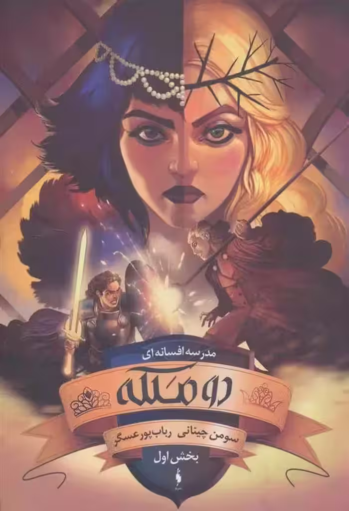 کتاب دو ملکه بخش اول باژ