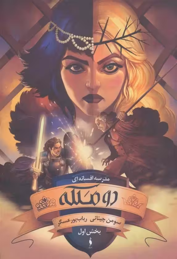 کتاب دو ملکه بخش اول باژ