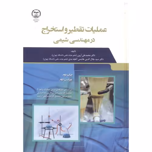 کتاب عملیات تقطیر و استخراج در مهندسی شیمی