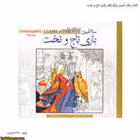 کتاب رنگ آمیزی بزرگسالان بازی تاج و تخت