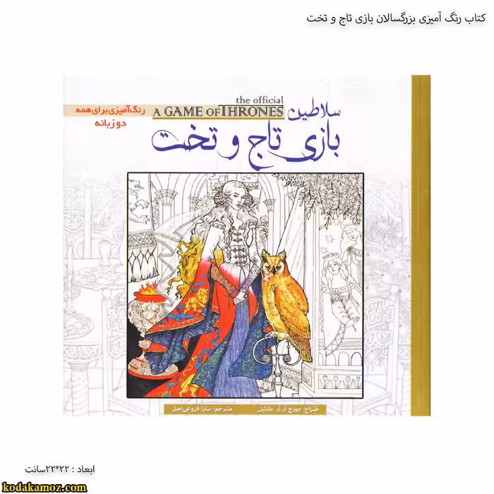 کتاب رنگ آمیزی بزرگسالان بازی تاج و تخت