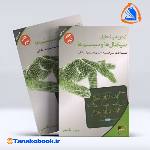 کتاب تجزیه و تحلیل سیگنال ها و سیستم ها جلد دوم نوشته مهدی تقدسی