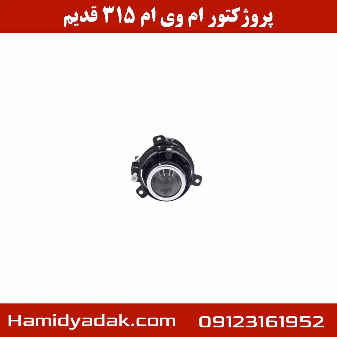 پروژکتور جلو راست ام وی ام 315