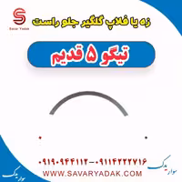 زه یا فلاپ گلگیر جلو راست تیگو پنج قدیم