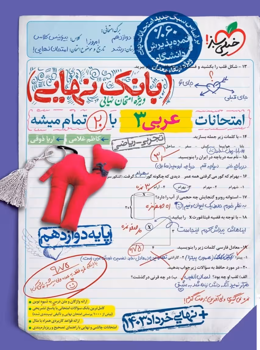بانک نهایی عربی دوازدهم خیلی سبز